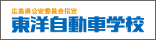 広島県公安委員会指定 東洋自動車学校