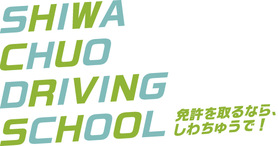 免許を取るなら、しわちゅうで！