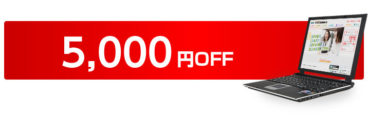 5000円OFF